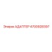 4700928397 АДАПТЕР Epiroc