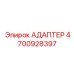 4700928397 АДАПТЕР Epiroc