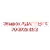 4700928483 АДАПТЕР Epiroc