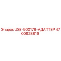 4700928819 USE-900176-АДАПТЕР Эпирок