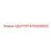 4700928820 АДАПТЕР Epiroc