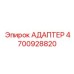 4700928820 АДАПТЕР Epiroc