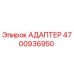4700936950 АДАПТЕР Epiroc