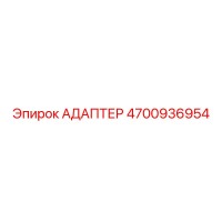 4700936954 АДАПТЕР Epiroc