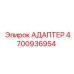 4700936954 АДАПТЕР Epiroc