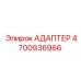 4700936966 АДАПТЕР Epiroc
