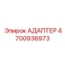 4700936973 АДАПТЕР Epiroc