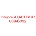 4700945392 АДАПТЕР Эпирок