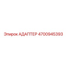 4700945393 АДАПТЕР Эпирок