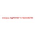 4700945393 АДАПТЕР Эпирок