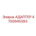4700945393 АДАПТЕР Эпирок