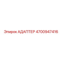 4700947416 АДАПТЕР Эпирок