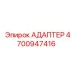 4700947416 АДАПТЕР Эпирок