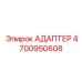 4700950608 АДАПТЕР Эпирок