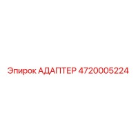 4720005224 АДАПТЕР Epiroc