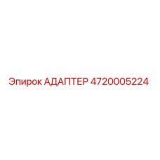 4720005224 АДАПТЕР Epiroc