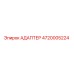 4720005224 АДАПТЕР Epiroc