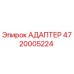 4720005224 АДАПТЕР Epiroc