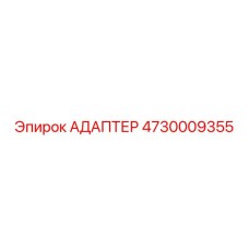 4730009355 АДАПТЕР Epiroc
