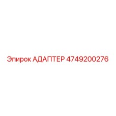 4749200276 АДАПТЕР Epiroc