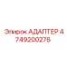 4749200276 АДАПТЕР Epiroc