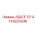 4749220506 АДАПТЕР Epiroc