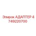 4749220700 АДАПТЕР Epiroc