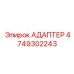4749302243 АДАПТЕР Epiroc