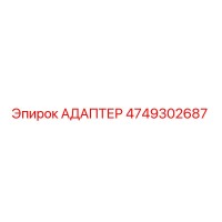 4749302687 Адаптер Epiroc
