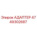4749302687 Адаптер Epiroc