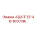 4811000196 Адаптер Epiroc