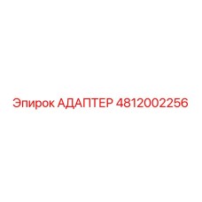 4812002256 Адаптер Epiroc