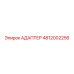 4812002256 Адаптер Epiroc