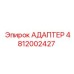 4812002427 Адаптер Epiroc