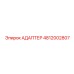 4812002807 Адаптер Epiroc