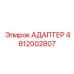 4812002807 Адаптер Epiroc