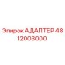 4812003000 АДАПТЕР Epiroc