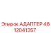 4812041357 Адаптер Epiroc