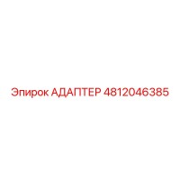 4812046385 Адаптер Epiroc