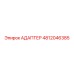 4812046385 Адаптер Epiroc
