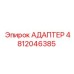 4812046385 Адаптер Epiroc