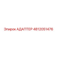 4812051476 Адаптер Epiroc