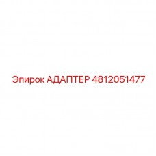 Фото механического адаптера Epiroc 4812051477
