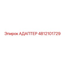 4812101729 АДАПТЕР Epiroc
