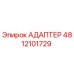 4812101729 АДАПТЕР Epiroc