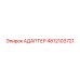 4812103721 АДАПТЕР Epiroc