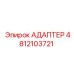 4812103721 АДАПТЕР Epiroc