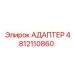 4812110860 АДАПТЕР Epiroc