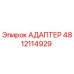 4812114929 Адаптер Epiroc
