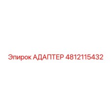 4812115432 Адаптер Epiroc
